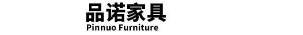 品诺家具
